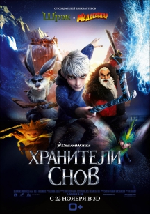 Хранители снов в IMAX 3D