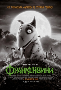 Франкенвини в IMAX 3D Франкенвини в IMAX 3D