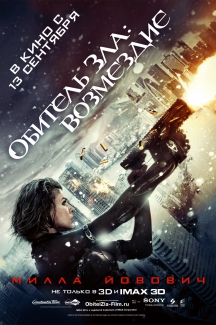 Обитель зла: Возмездие в IMAX 3D