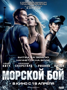 Морской бой в IMAX DMR