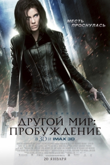 Другой мир: Пробуждение в IMAX 3D
