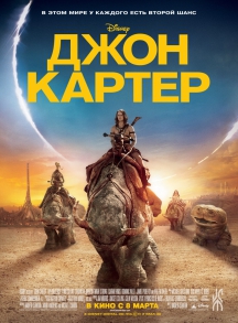 Джон Картер в IMAX 3D
