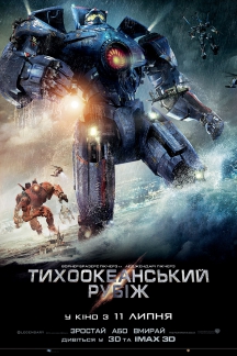 Тихоокеанский рубеж в IMAX 3D