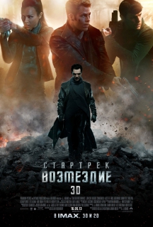 Стартрек: Возмездие в IMAX 3D