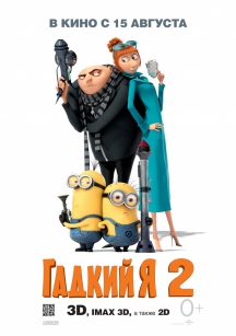 Гадкий я 2 в IMAX 3D