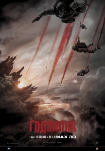 Годзилла в IMAX 3D
