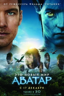 Аватар в формате IMAX 3D