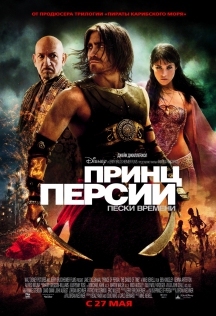 Принц Персии: Пески времени в IMAX DMR