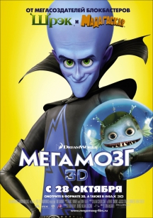 Мега мозг в IMAX 3D