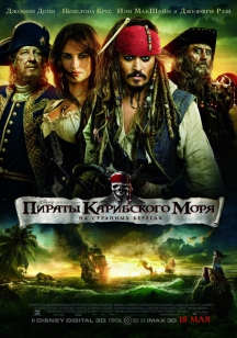 Пираты Карибского моря: На странных берегах в IMAX DMR Пираты Карибского моря: На странных берегах в IMAX DMR