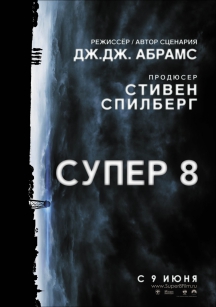 Супер 8 в IMAX DMR